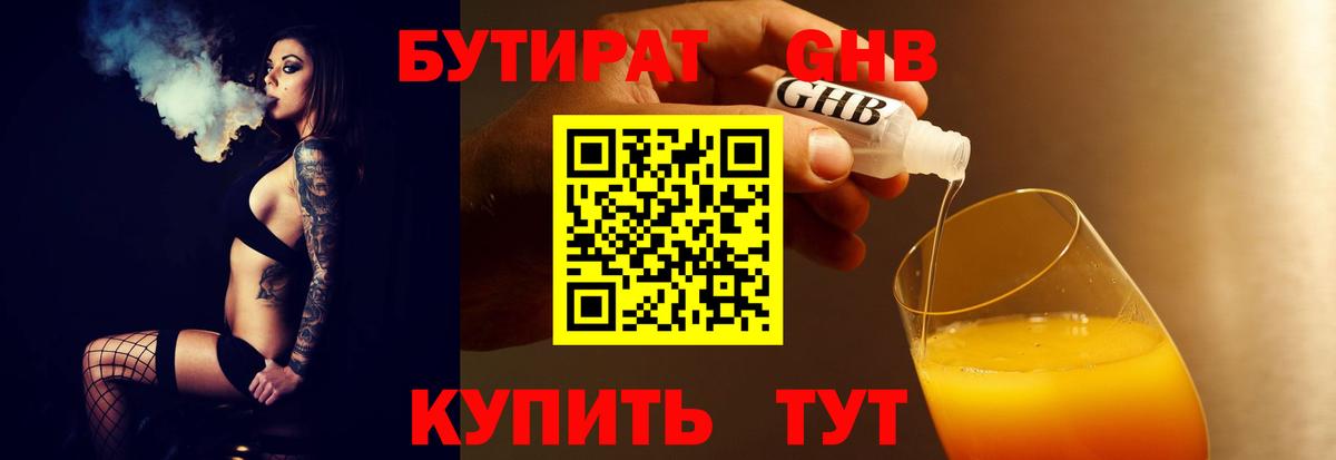 БУТИРАТ GHB Люберцы
